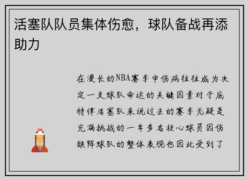 活塞队队员集体伤愈，球队备战再添助力