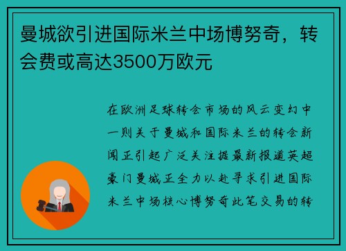 曼城欲引进国际米兰中场博努奇，转会费或高达3500万欧元