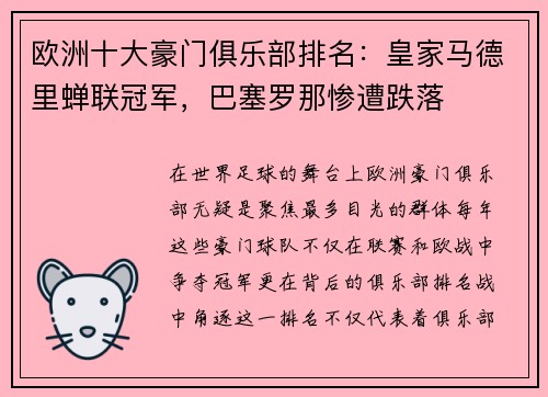 欧洲十大豪门俱乐部排名：皇家马德里蝉联冠军，巴塞罗那惨遭跌落