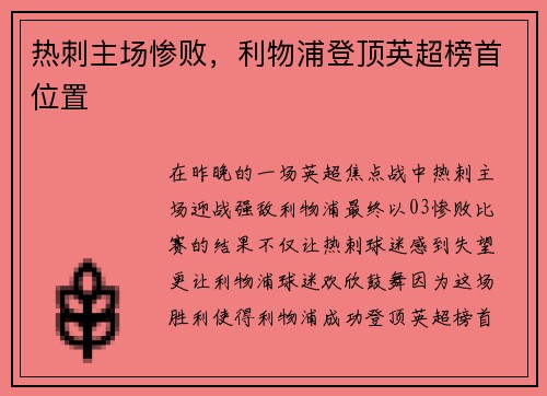 热刺主场惨败，利物浦登顶英超榜首位置