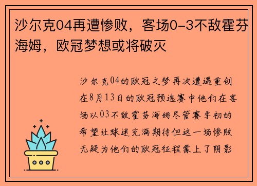 沙尔克04再遭惨败，客场0-3不敌霍芬海姆，欧冠梦想或将破灭