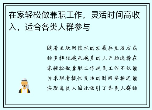 在家轻松做兼职工作，灵活时间高收入，适合各类人群参与