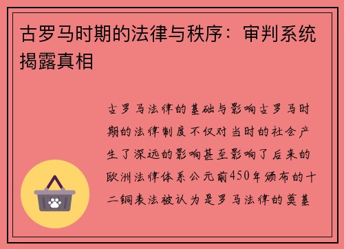 古罗马时期的法律与秩序：审判系统揭露真相