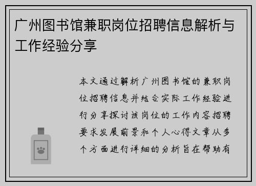 广州图书馆兼职岗位招聘信息解析与工作经验分享