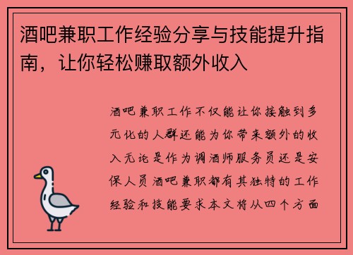 酒吧兼职工作经验分享与技能提升指南，让你轻松赚取额外收入