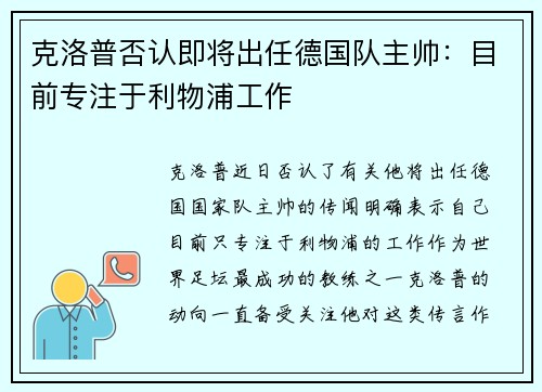 克洛普否认即将出任德国队主帅：目前专注于利物浦工作