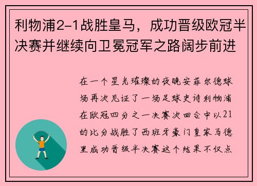 利物浦2-1战胜皇马，成功晋级欧冠半决赛并继续向卫冕冠军之路阔步前进
