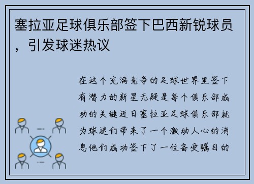 塞拉亚足球俱乐部签下巴西新锐球员，引发球迷热议