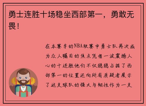 勇士连胜十场稳坐西部第一，勇敢无畏！