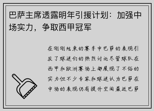 巴萨主席透露明年引援计划：加强中场实力，争取西甲冠军