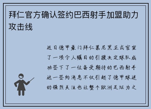 拜仁官方确认签约巴西射手加盟助力攻击线
