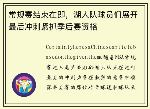 常规赛结束在即，湖人队球员们展开最后冲刺紧抓季后赛资格