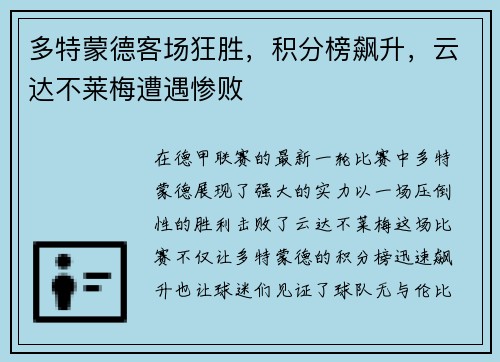 多特蒙德客场狂胜，积分榜飙升，云达不莱梅遭遇惨败