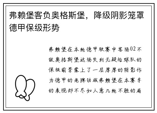 弗赖堡客负奥格斯堡，降级阴影笼罩德甲保级形势