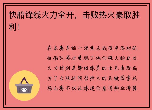 快船锋线火力全开，击败热火豪取胜利！