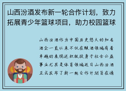 山西汾酒发布新一轮合作计划，致力拓展青少年篮球项目，助力校园篮球发展
