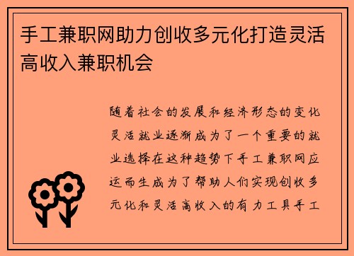 手工兼职网助力创收多元化打造灵活高收入兼职机会