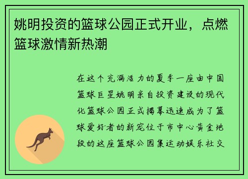 姚明投资的篮球公园正式开业，点燃篮球激情新热潮
