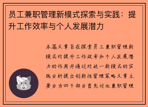员工兼职管理新模式探索与实践：提升工作效率与个人发展潜力