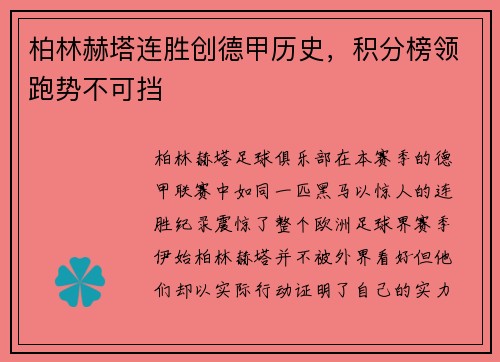柏林赫塔连胜创德甲历史，积分榜领跑势不可挡