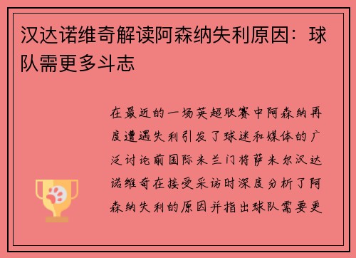 汉达诺维奇解读阿森纳失利原因：球队需更多斗志