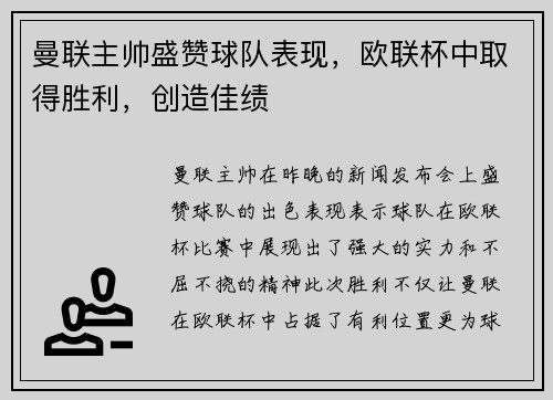 曼联主帅盛赞球队表现，欧联杯中取得胜利，创造佳绩