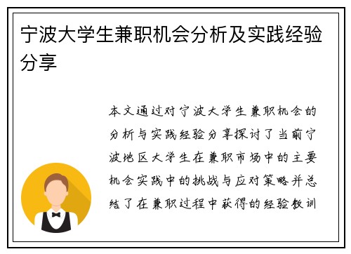 宁波大学生兼职机会分析及实践经验分享