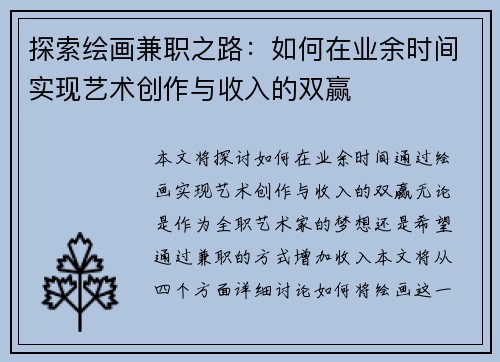 探索绘画兼职之路：如何在业余时间实现艺术创作与收入的双赢