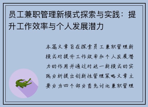 员工兼职管理新模式探索与实践：提升工作效率与个人发展潜力