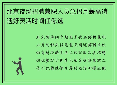 北京夜场招聘兼职人员急招月薪高待遇好灵活时间任你选
