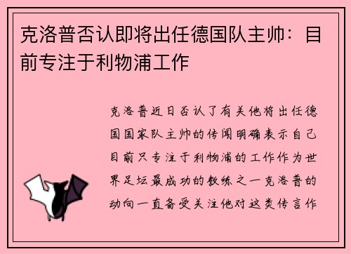 克洛普否认即将出任德国队主帅：目前专注于利物浦工作