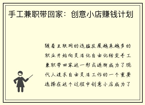 手工兼职带回家：创意小店赚钱计划