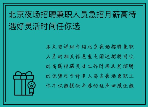 北京夜场招聘兼职人员急招月薪高待遇好灵活时间任你选