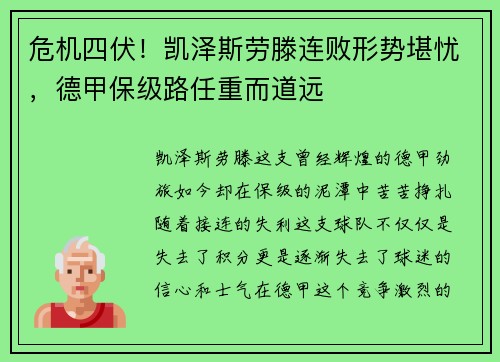 危机四伏！凯泽斯劳滕连败形势堪忧，德甲保级路任重而道远