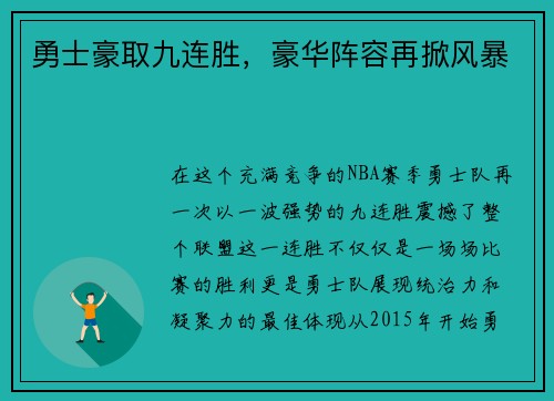 勇士豪取九连胜，豪华阵容再掀风暴