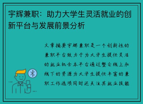 宇辉兼职：助力大学生灵活就业的创新平台与发展前景分析