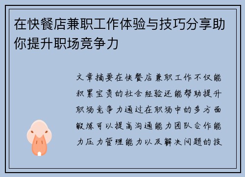 在快餐店兼职工作体验与技巧分享助你提升职场竞争力