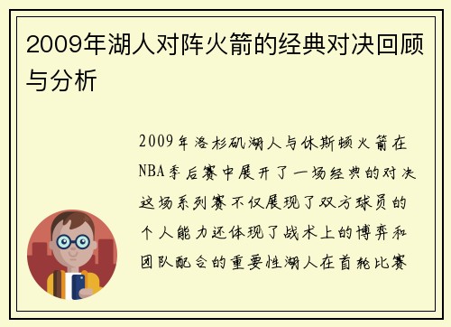 2009年湖人对阵火箭的经典对决回顾与分析