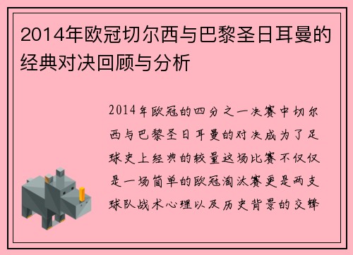 2014年欧冠切尔西与巴黎圣日耳曼的经典对决回顾与分析