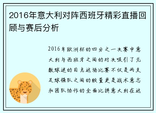 2016年意大利对阵西班牙精彩直播回顾与赛后分析