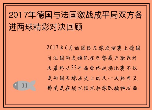 2017年德国与法国激战成平局双方各进两球精彩对决回顾