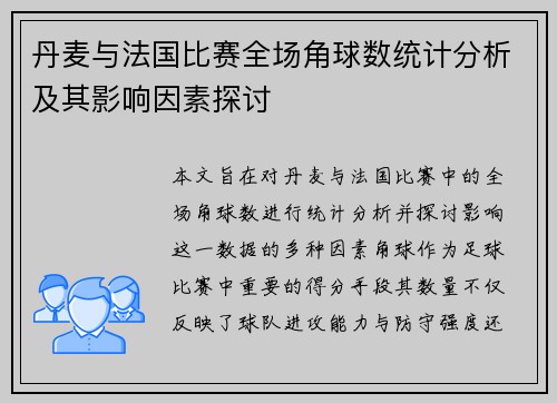 丹麦与法国比赛全场角球数统计分析及其影响因素探讨
