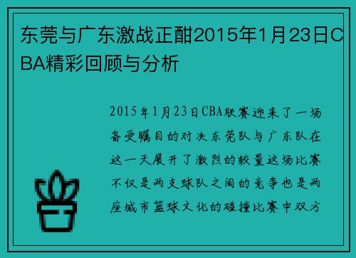 东莞与广东激战正酣2015年1月23日CBA精彩回顾与分析