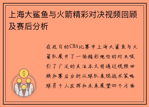 上海大鲨鱼与火箭精彩对决视频回顾及赛后分析