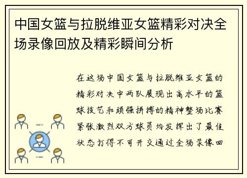 中国女篮与拉脱维亚女篮精彩对决全场录像回放及精彩瞬间分析