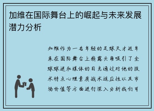 加维在国际舞台上的崛起与未来发展潜力分析