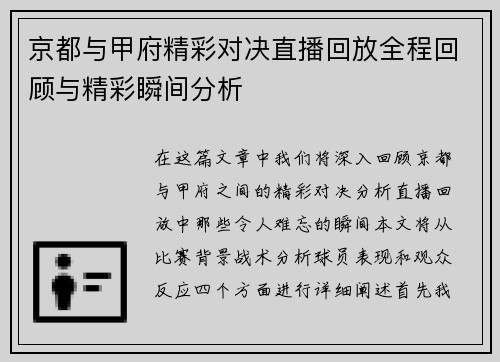 京都与甲府精彩对决直播回放全程回顾与精彩瞬间分析