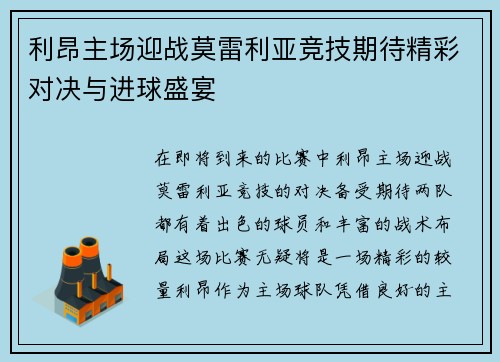 利昂主场迎战莫雷利亚竞技期待精彩对决与进球盛宴