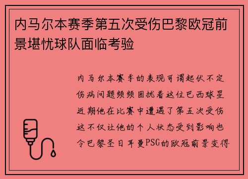 内马尔本赛季第五次受伤巴黎欧冠前景堪忧球队面临考验