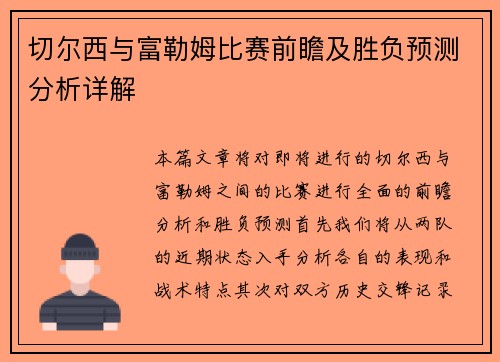 切尔西与富勒姆比赛前瞻及胜负预测分析详解